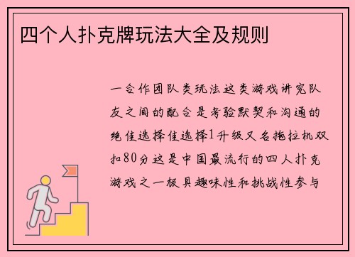 四个人扑克牌玩法大全及规则