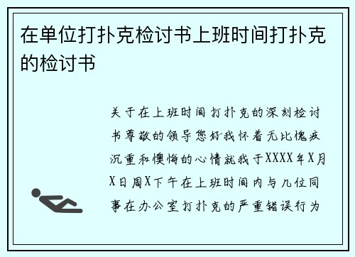 在单位打扑克检讨书上班时间打扑克的检讨书