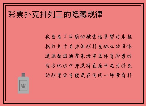 彩票扑克排列三的隐藏规律