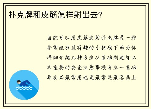 扑克牌和皮筋怎样射出去？