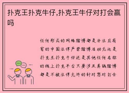 扑克王扑克牛仔,扑克王牛仔对打会赢吗