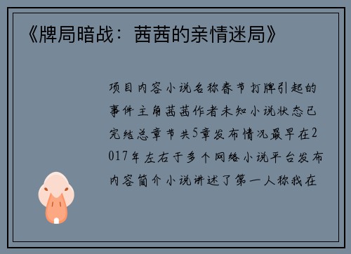 《牌局暗战：茜茜的亲情迷局》