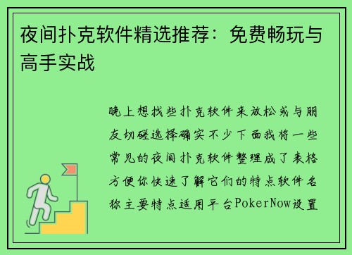 夜间扑克软件精选推荐：免费畅玩与高手实战
